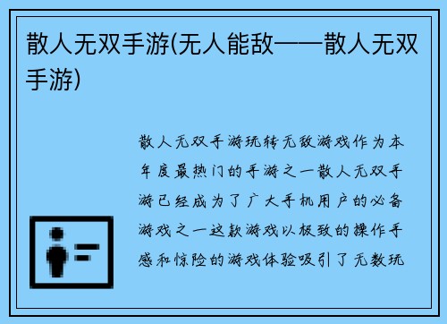 散人无双手游(无人能敌——散人无双手游)