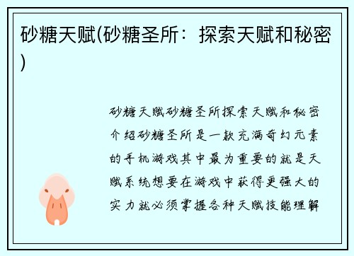 砂糖天赋(砂糖圣所：探索天赋和秘密)