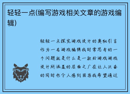 轻轻一点(编写游戏相关文章的游戏编辑)