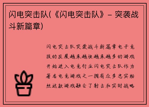 闪电突击队(《闪电突击队》- 突袭战斗新篇章)