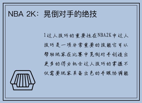 NBA 2K：晃倒对手的绝技