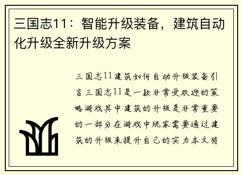 三国志11：智能升级装备，建筑自动化升级全新升级方案
