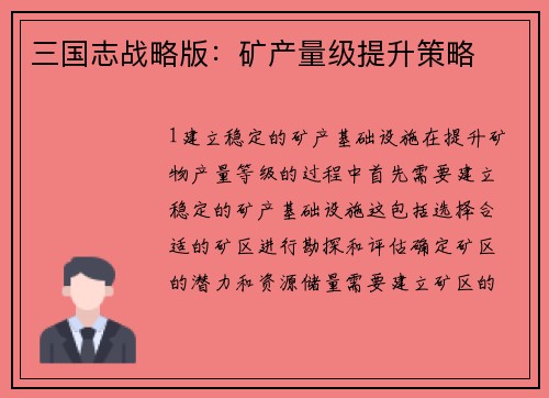 三国志战略版：矿产量级提升策略