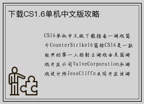 下载CS1.6单机中文版攻略
