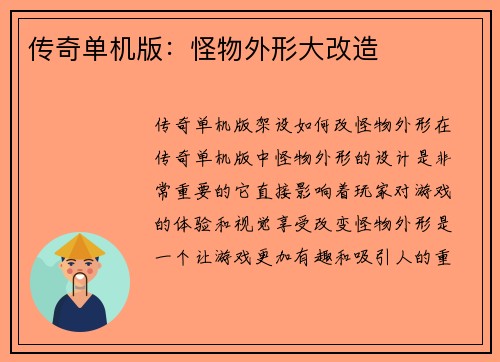 传奇单机版：怪物外形大改造